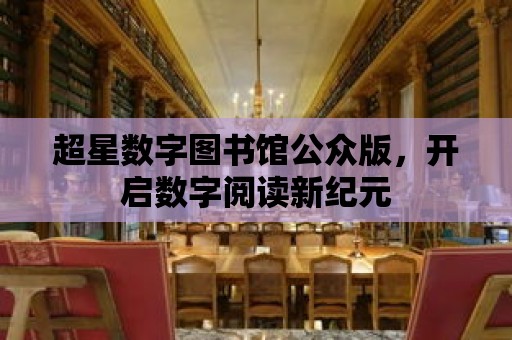 超星數字圖書館公眾版，開啟數字閱讀新紀元