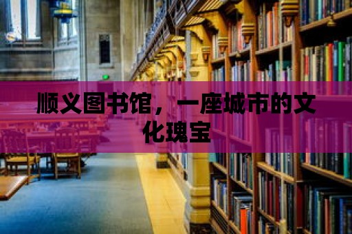 順義圖書館，一座城市的文化瑰寶