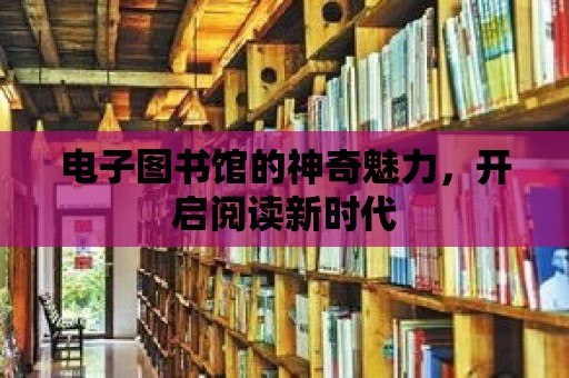 電子圖書館的神奇魅力，開啟閱讀新時代