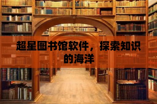 超星圖書館軟件，探索知識的海洋