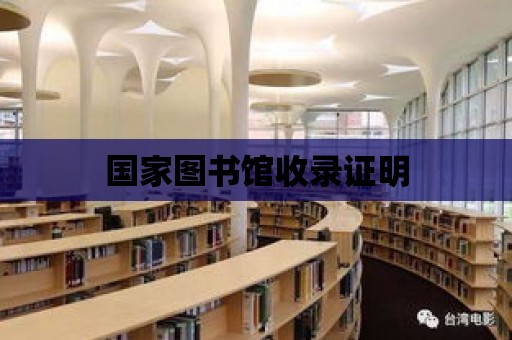 國家圖書館收錄證明