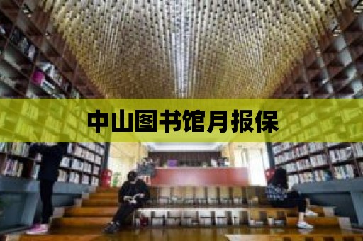 中山圖書館月報保