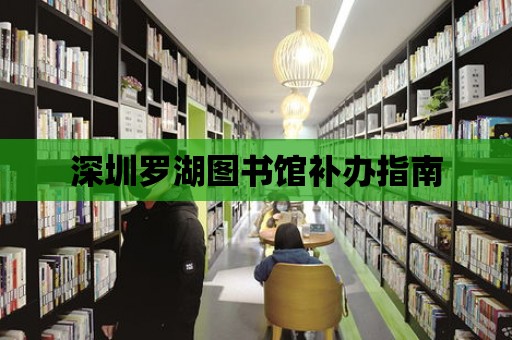 深圳羅湖圖書館補辦指南