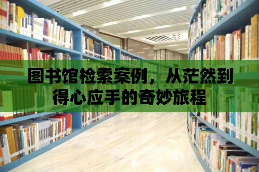 圖書館檢索案例，從茫然到得心應手的奇妙旅程