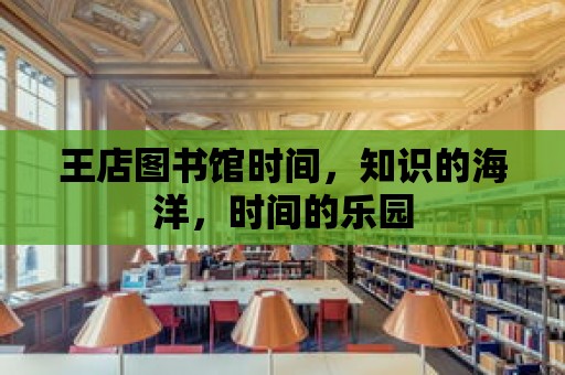 王店圖書館時間，知識的海洋，時間的樂園