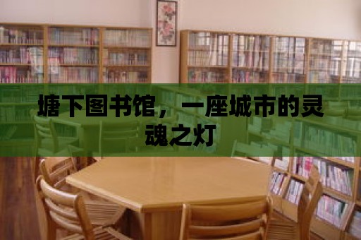 塘下圖書館，一座城市的靈魂之燈