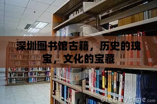 深圳圖書館古籍，歷史的瑰寶，文化的寶藏