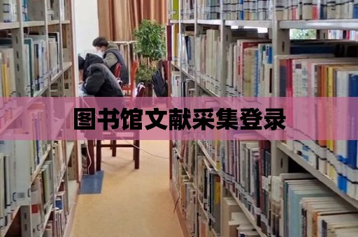 圖書館文獻采集登錄