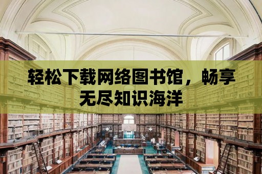 輕松下載網絡圖書館，暢享無盡知識海洋