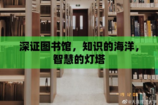 深證圖書館，知識的海洋，智慧的燈塔