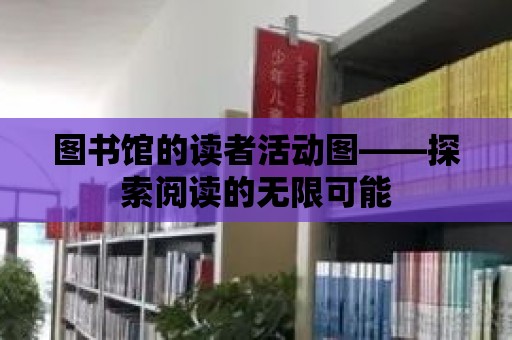 圖書館的讀者活動圖——探索閱讀的無限可能