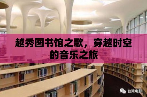 越秀圖書館之歌，穿越時空的音樂之旅