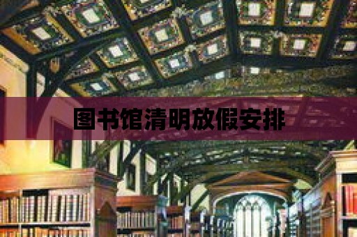 圖書館清明放假安排