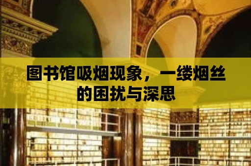 圖書館吸煙現象，一縷煙絲的困擾與深思