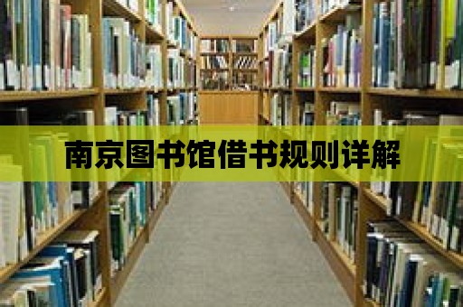 南京圖書館借書規(guī)則詳解