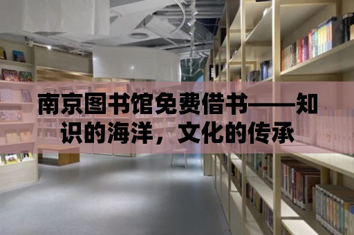 南京圖書館免費借書——知識的海洋，文化的傳承