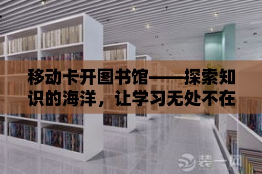 移動卡開圖書館——探索知識的海洋，讓學習無處不在