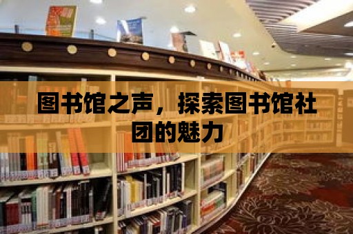 圖書館之聲，探索圖書館社團的魅力