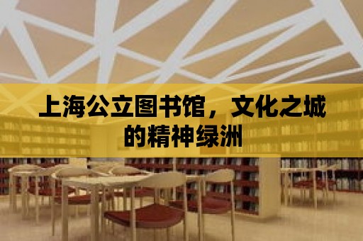 上海公立圖書館，文化之城的精神綠洲