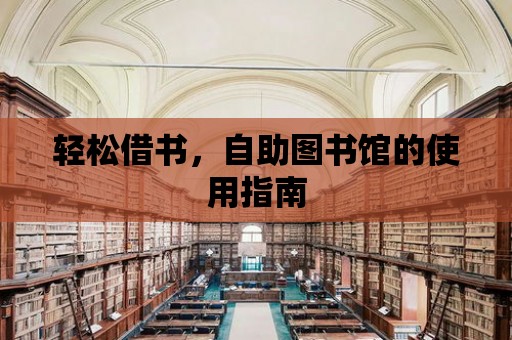 輕松借書，自助圖書館的使用指南