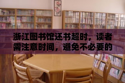 浙江圖書館還書超時，讀者需注意時間，避免不必要的麻煩