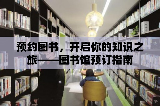 預約圖書，開啟你的知識之旅——圖書館預訂指南