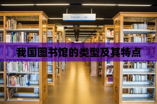 我國圖書館的類型及其特點