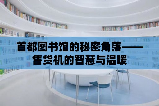 首都圖書館的秘密角落——售貨機的智慧與溫暖