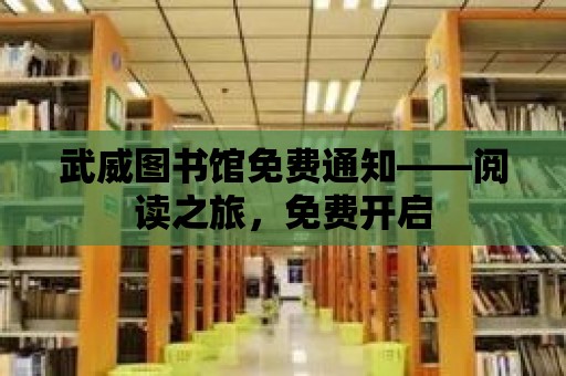 武威圖書館免費通知——閱讀之旅，免費開啟