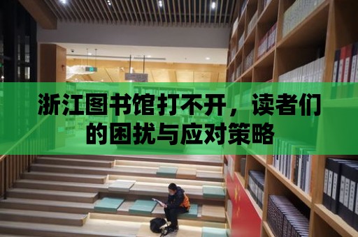 浙江圖書館打不開，讀者們的困擾與應(yīng)對策略