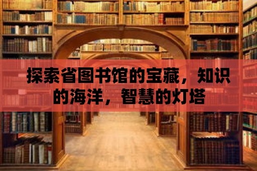 探索省圖書館的寶藏，知識的海洋，智慧的燈塔