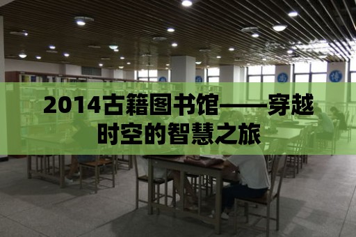 2014古籍圖書館——穿越時空的智慧之旅