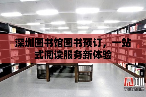 深圳圖書館圖書預訂，一站式閱讀服務新體驗