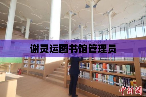 謝靈運圖書館管理員