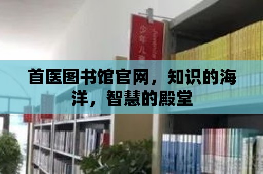 首醫圖書館官網，知識的海洋，智慧的殿堂