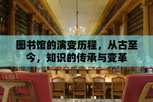 圖書館的演變歷程，從古至今，知識(shí)的傳承與變革