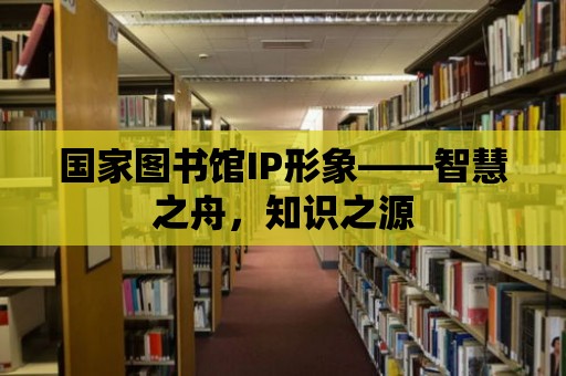 國家圖書館IP形象——智慧之舟，知識之源