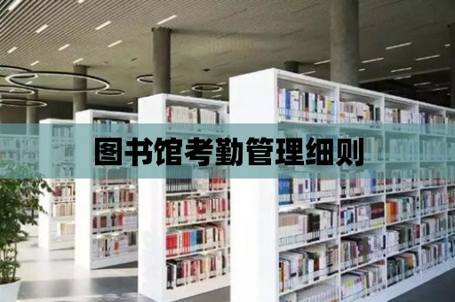 圖書館考勤管理細則