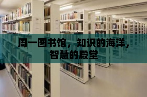 周一圖書館，知識的海洋，智慧的殿堂