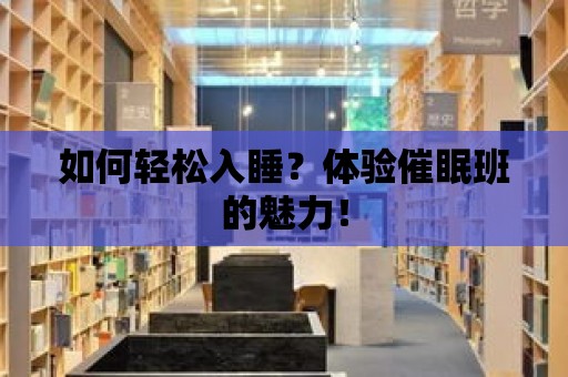 如何輕松入睡？體驗催眠班的魅力！