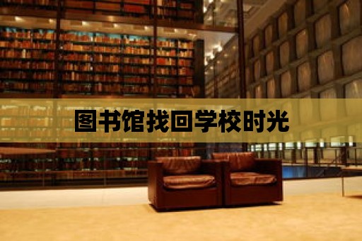 圖書館找回學校時光