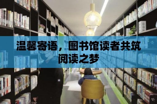 溫馨寄語，圖書館讀者共筑閱讀之夢