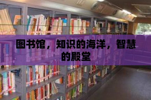 圖書館，知識的海洋，智慧的殿堂