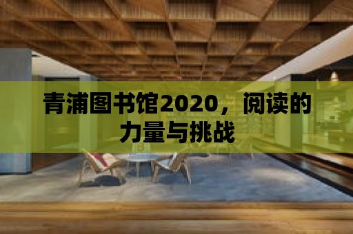 青浦圖書館2020，閱讀的力量與挑戰