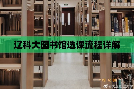 遼科大圖書館選課流程詳解