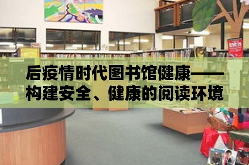 后疫情時代圖書館健康——構建安全、健康的閱讀環境