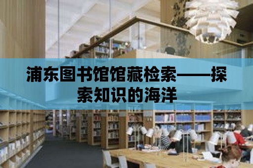 浦東圖書館館藏檢索——探索知識的海洋