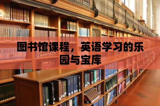 圖書館課程，英語學習的樂園與寶庫