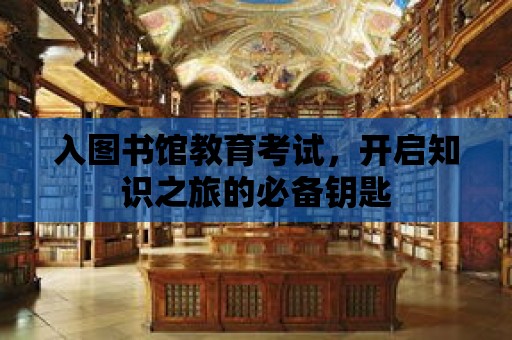 入圖書館教育考試，開啟知識之旅的必備鑰匙