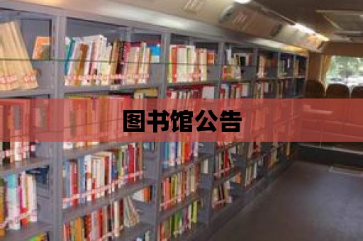 圖書館公告